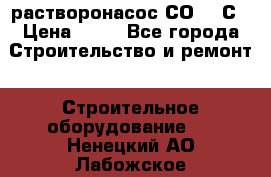растворонасос СО -49С › Цена ­ 60 - Все города Строительство и ремонт » Строительное оборудование   . Ненецкий АО,Лабожское д.